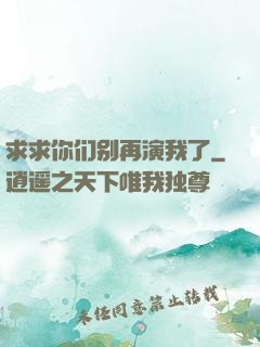 求求你们别再演我了