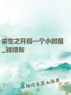 求生之开局一个小树屋