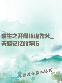 求生之开局认诡作父