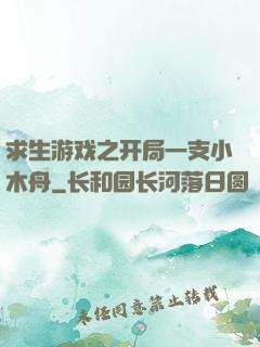 求生游戏之开局一支小木舟