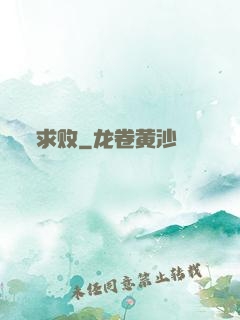 求败