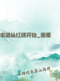 求道从红楼开始
