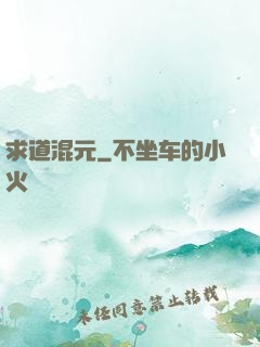 求道混元