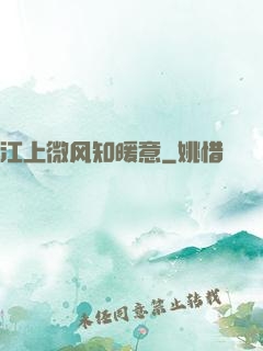 江上微风知暖意
