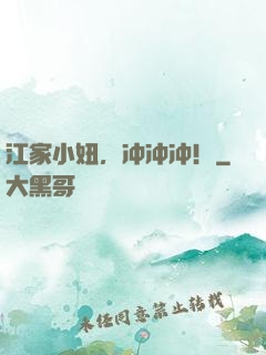 江家小妞，冲冲冲！