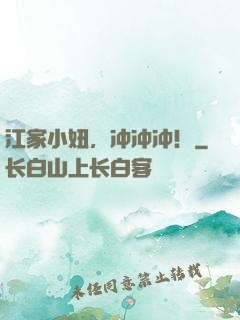 江家小妞，冲冲冲！