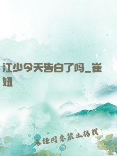 江少今天告白了吗