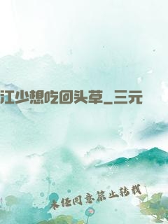 江少想吃回头草