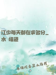 江少每天都在求名分