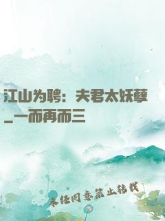 江山为聘：夫君太妖孽