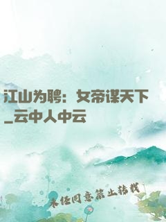 江山为聘：女帝谋天下