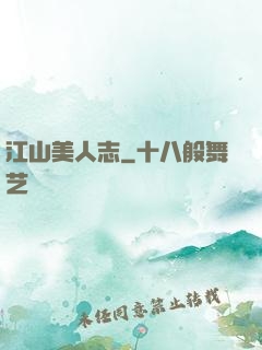 江山美人志