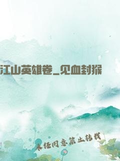 江山英雄卷