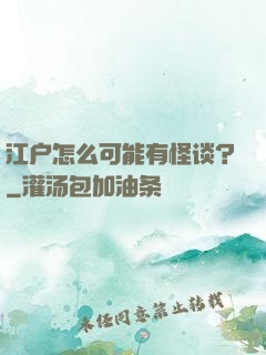 江户怎么可能有怪谈？