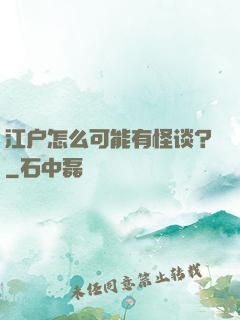 江户怎么可能有怪谈？