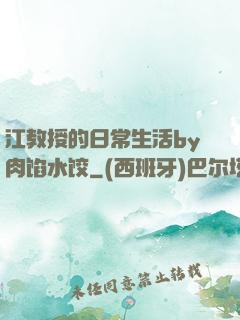 江教授的日常生活by肉馅水饺
