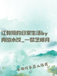 江教授的日常生活by肉馅水饺