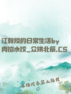 江教授的日常生活by肉馅水饺