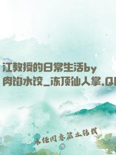 江教授的日常生活by肉馅水饺