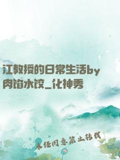江教授的日常生活by肉馅水饺