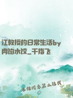 江教授的日常生活by肉馅水饺