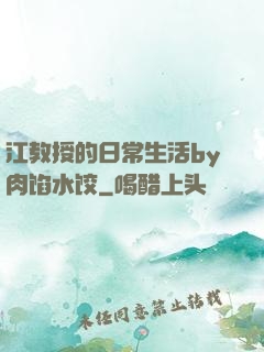 江教授的日常生活by肉馅水饺