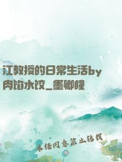 江教授的日常生活by肉馅水饺