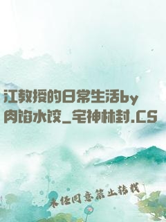 江教授的日常生活by肉馅水饺