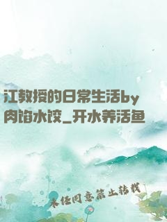 江教授的日常生活by肉馅水饺