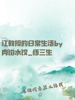 江教授的日常生活by肉馅水饺