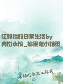 江教授的日常生活by肉馅水饺