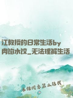 江教授的日常生活by肉馅水饺