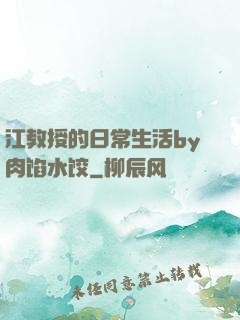 江教授的日常生活by肉馅水饺