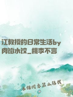 江教授的日常生活by肉馅水饺