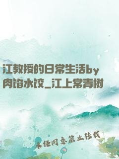 江教授的日常生活by肉馅水饺