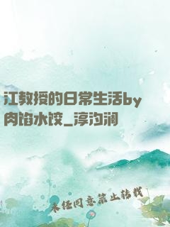江教授的日常生活by肉馅水饺