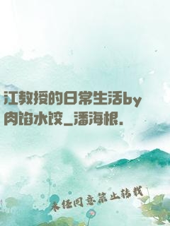 江教授的日常生活by肉馅水饺