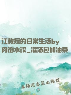 江教授的日常生活by肉馅水饺