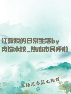 江教授的日常生活by肉馅水饺