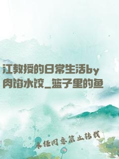 江教授的日常生活by肉馅水饺
