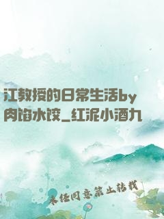 江教授的日常生活by肉馅水饺