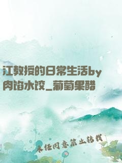江教授的日常生活by肉馅水饺
