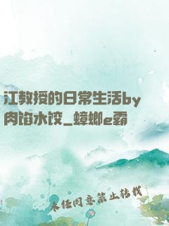 江教授的日常生活by肉馅水饺