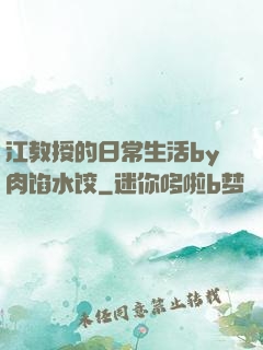 江教授的日常生活by肉馅水饺
