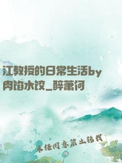 江教授的日常生活by肉馅水饺