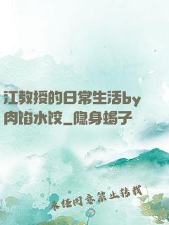 江教授的日常生活by肉馅水饺