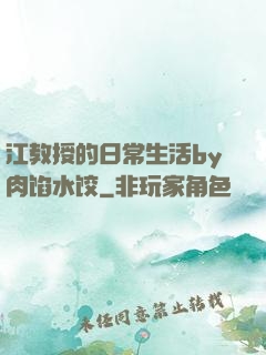 江教授的日常生活by肉馅水饺