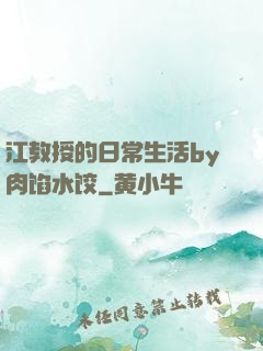 江教授的日常生活by肉馅水饺