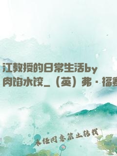 江教授的日常生活by肉馅水饺