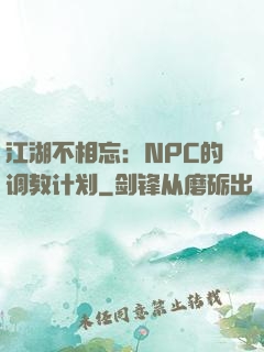 江湖不相忘：NPC的调教计划